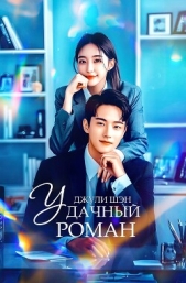 Удачный роман (СИ) - автор 