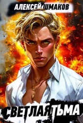 Советник 2 (СИ) - автор Шмаков Алексей Семенович 