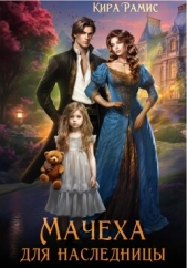 Мачеха для наследницы - автор Рамис Кира 