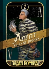 Корнев Павел Николаевич - Артефакт острее бритвы (СИ)