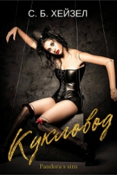  Хейзел С. Б. - Кукловод (ЛП)