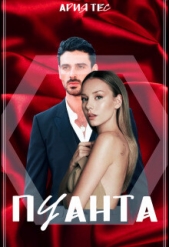Пуанта (СИ) - автор Тес Ария 