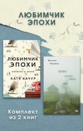 Любимчик Эпохи. Комплект из 2 книг - автор Качур Катя 