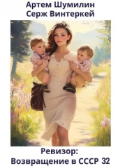  Шумилин Артем - Ревизор: возвращение в СССР 32
