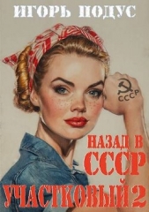 Участковый: Назад в СССР 2 (СИ) - автор Подус Игорь 
