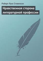 Нравственная сторона литературной профессии - автор Стивенсон Роберт Льюис 