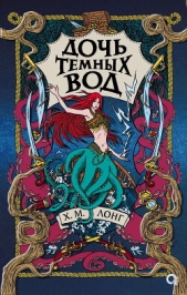 Дочь Темных вод - автор Лонг Х. М. 