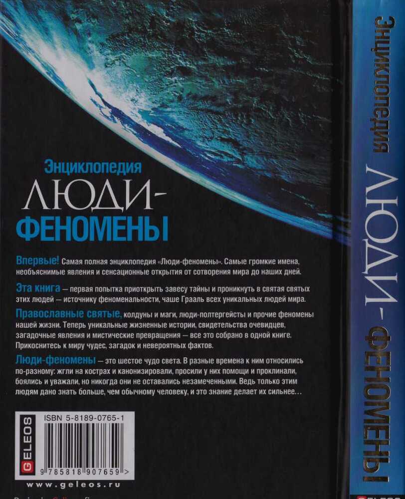 Энциклопедия. Люди-феномены от великих пророков до современных экстрасенсов - i_001.jpg