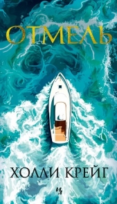 Отмель - автор Крейг Холли 