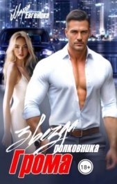 Звезда полковника Грома (СИ) - автор Евгеника Мара 