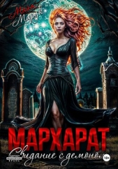 Мархарат. Свидание с демоном - автор Марук Майя 