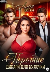 Алая Бетти - Порочные дикари для булочки