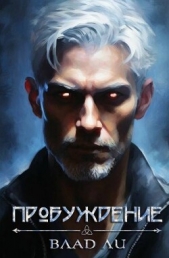  Ли Влад - Пробуждение (СИ)