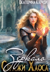Зеркало. Стражи Хаоса - автор Кариди Екатерина Руслановна 