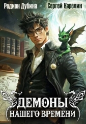 Демоны нашего времени (СИ) - автор Карелин Сергей Витальевич 