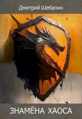 Знамена хаоса (СИ) - автор Шебалин Дмитрий Васильевич 