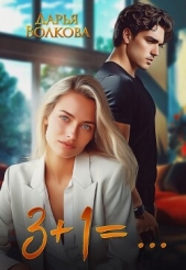  Волкова Дарья - 3+1=... (СИ)