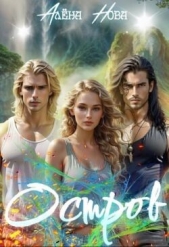 Остров (СИ) - автор Нова Алёна 