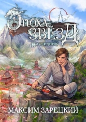 Наследник (СИ) - автор Зарецкий Максим 