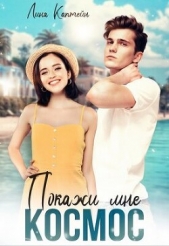  Каптейн Лина - Покажи мне космос (СИ)