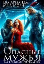 Опасные мужья для бракованной землянки (СИ) - автор Арманда Ева Ева 