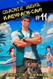 Спасите меня, Кацураги-сан! Том 11 (СИ) - автор Аржанов Алексей 