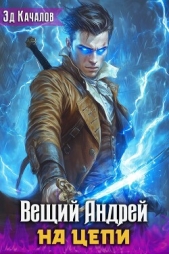 На цепи (СИ) - автор Качалов Эд 