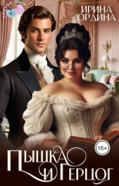  Ордина Ирина - Пышка и Герцог (СИ)