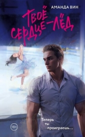 Твое сердце – лед - автор Вин Аманда 