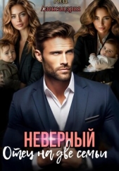 Неверный. Отец на две семьи - автор Александрия Роза 