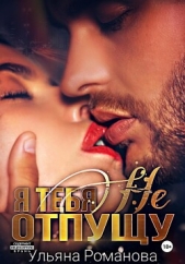 Я тебя не отпущу - автор Ульяна Романова 