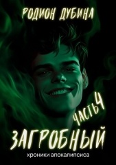 Как стать повелителем мертвых – 4. Загробный - автор Дубина Родион 