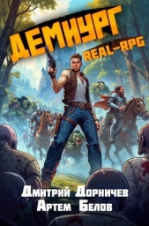 Демиург. Том 3 (СИ) - автор Дорничев Дмитрий 