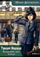 Академия для куклы (СИ) - автор Деревянко Юрий 
