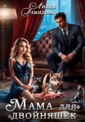 Мама для двойняшек - автор Демидова Лидия 