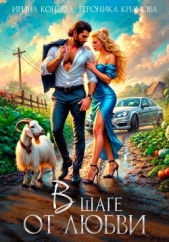 В шаге от любви - автор Ирина Коняева 