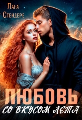 Стендере Лана - Любовь со вкусом лета (СИ)