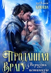  Князева Алиса - Проданная врагу. Вернуть истинную