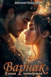 Варнак. Книга четвертая (СИ) - автор Найденов Дмитрий 