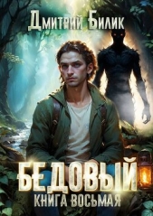 Второй кощей (СИ) - автор Билик Дмитрий Александрович 