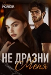 Не дразни меня (СИ) - автор Рузанова Ольга 