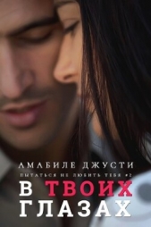 В твоих глазах (ЛП) - автор Джусти Амабиле 