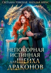 Непокорная Истинная для Шейха Драконов - автор Томская Светлана 