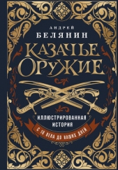 Казачье оружие. Иллюстрированная история от древности до наших дней - автор Белянин Андрей 