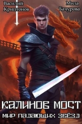 Калинов мост (СИ) - автор Криптонов Василий 