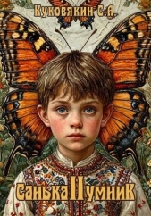 Санька-умник 2 (СИ) - автор Куковякин Сергей Анатольевич 