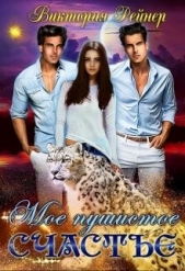 Рейнер Виктория - Мое пушистое счастье (СИ)