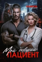 Мой бывший пациент (СИ) - автор Владимирова Анна 