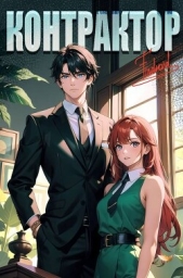 Контрактор. Книга 3 (СИ) - автор 