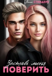  Стендере Лана - Заставь меня поверить (СИ)